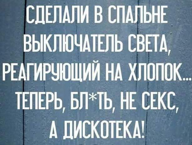 СЛЕЛАЛИ В СПАЛЬНЕ ВЫКЛЮЧАТЕЛЬ СВЕТА РЕАГИРЧЮШИЙ НА ХЛОПОК ТЕПЕРЬ БЛТЬ НЕ СЕКС А ДИСКОТЕКА