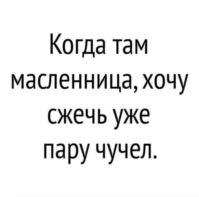 Когда там масленница хочу сжечь уже пару чучел