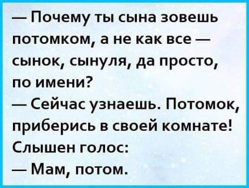 Почему ТЫ сына зовешь ПОТОМКОМ а не как все сынок сынуля да просто по имени Сейчас узнаешь Потомок приберись в своей комнате Слышен голос Мам потом