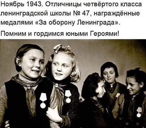 Ноябрь 1943 Отличницы четвёртого класса ленинградской школы 47 награждёниые медалями За оборону Ленинграда Помним и гордимся юными Героями