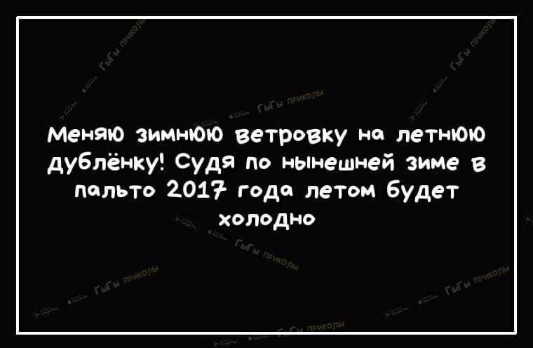 Меняю зиииюю ветровку ии летнюю дуепёику Судя по иыиешией зиме в пальто 201 года летом Будет хслодио