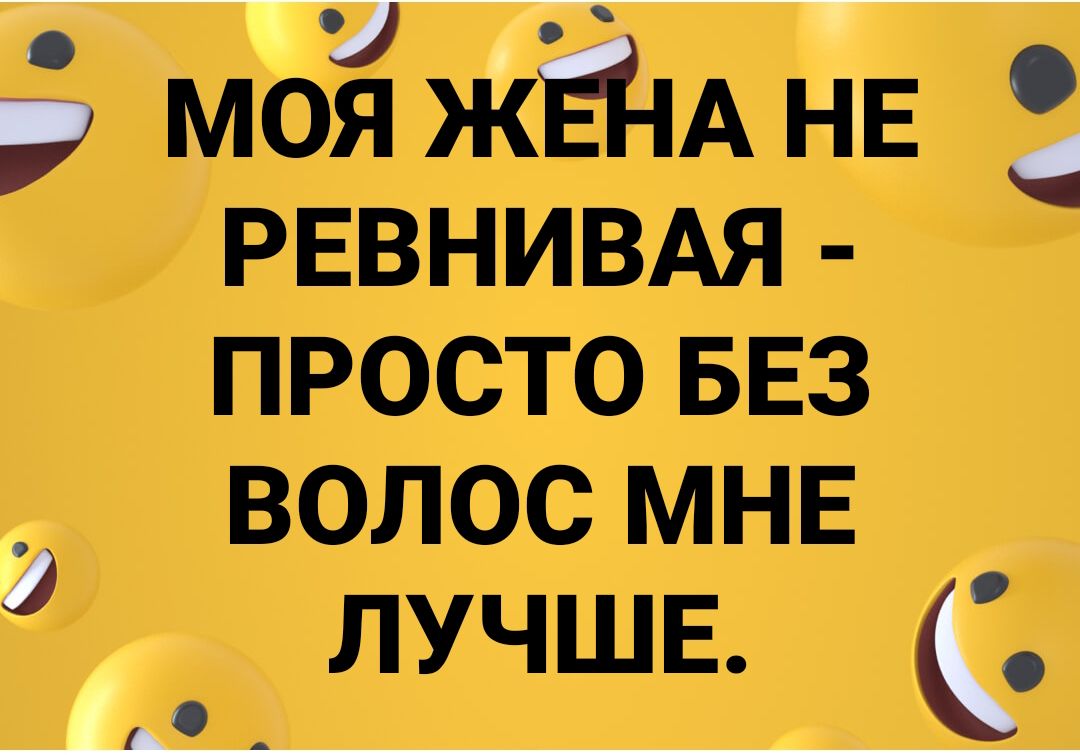 моя ЖЕНА не РЕВНИВАЯ просто БЕЗ волос МНЕ _ лучшв