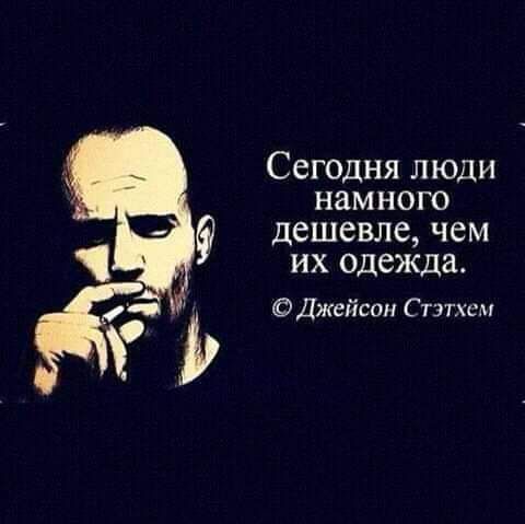 Сегодня люди намного дешевле чем их одежда Джейсон С тэтхсм