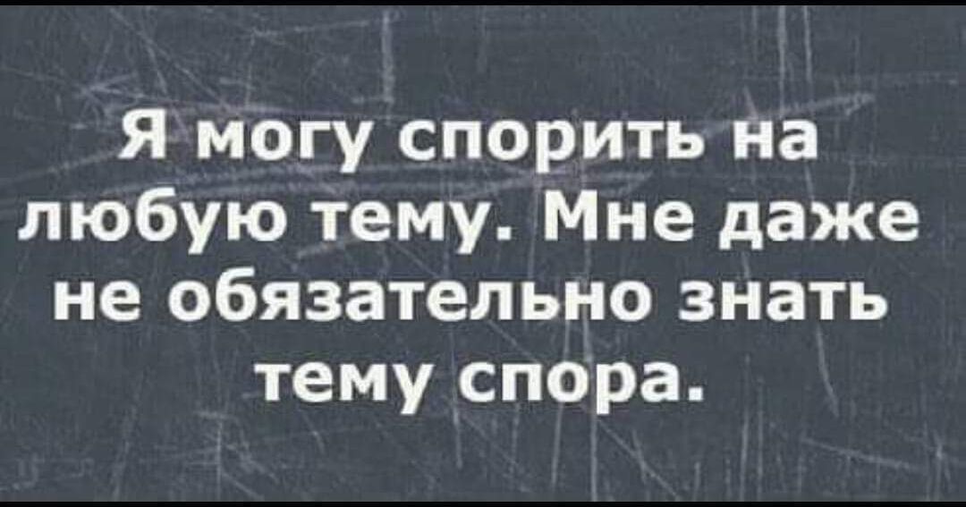 Я могу спорить на любую тему Мне даже не обязательно знать тему спора