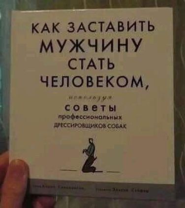 щ КАК ЗАСТАВИТЬ МУЖЧИНУ СТАТЬ человеком СОБВТЫ прафцкионолькнл киш щиков самі _і_