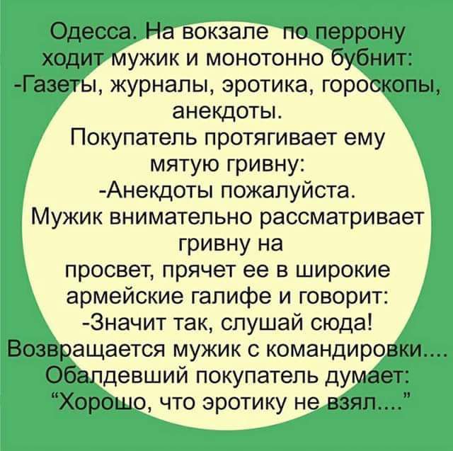 ужик и монотонно журналы эротика горо анекдоты Покупатель протягивает ему мятую гривну Анекдоты пожалуйста Мужик внимательно рассматривает гривну на просвет прячет ее в широкие армейские гапифе и говорит Значит так слушай сюда ащается мужик с командир девший покупатель ду что эротику н