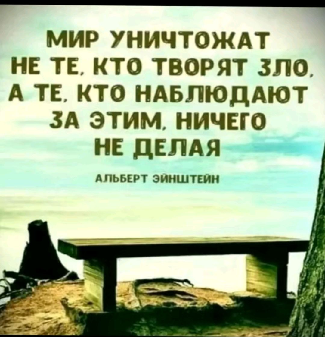 _ мир уничтождт нв те кто творят зло А те кто ндвлюддют зд этим ничвго нв двлдя АПЬБПП зииштши