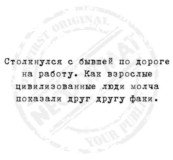 Столкнулся с бывшей по дороге на работу Как взрослые цивилизованные люди молча показали дРУг другу факи