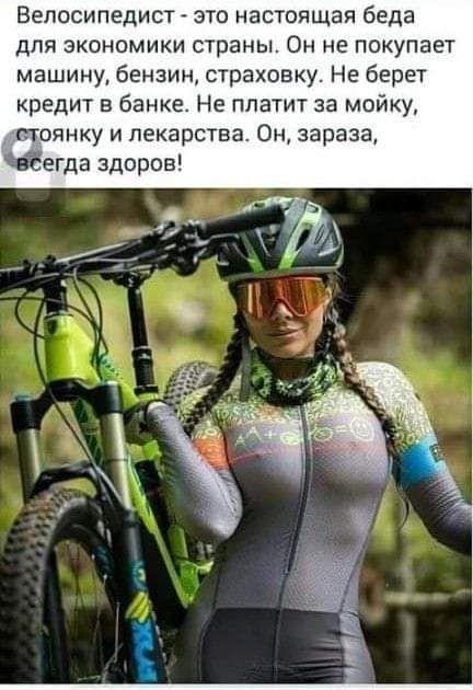 Велосипедист это настоящая беда для экономики страны Он не покупает машину бензин страховку Не берет кредит в банке Не платит за мойку стоянку и лекарства Он зараза вёегда здоров