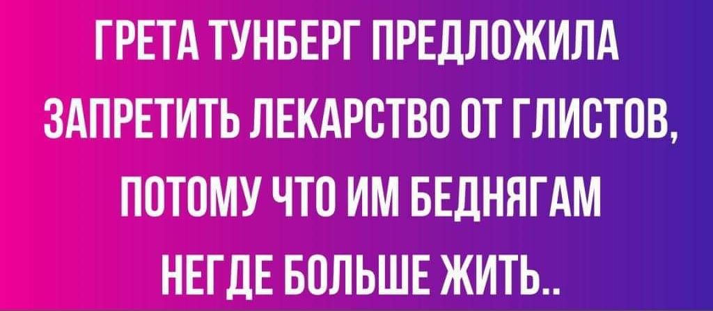 ГРЕТА ТУНБЕРГ ПРЕДЛОЖИЛА ЗАПРЕТИТЬ ПЕКАРОТВО ОТ ГПИОТОВ ПОТОМУ ЧТО ИМ БЕДННГАМ НЕГДЕ БОЛЬШЕ ЖИТЬ