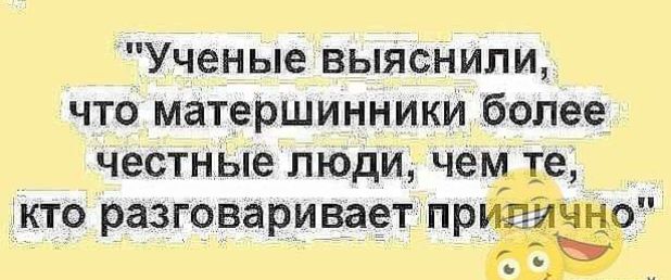 Ученые выяснили что матершинники более честные люди че те кто разговаривает пр