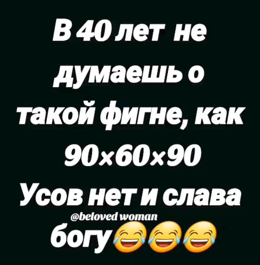 В 40 лет не думаешь о такой фигне как 90х60х90 Усов нет и слава Мшюпі шотап 5017999