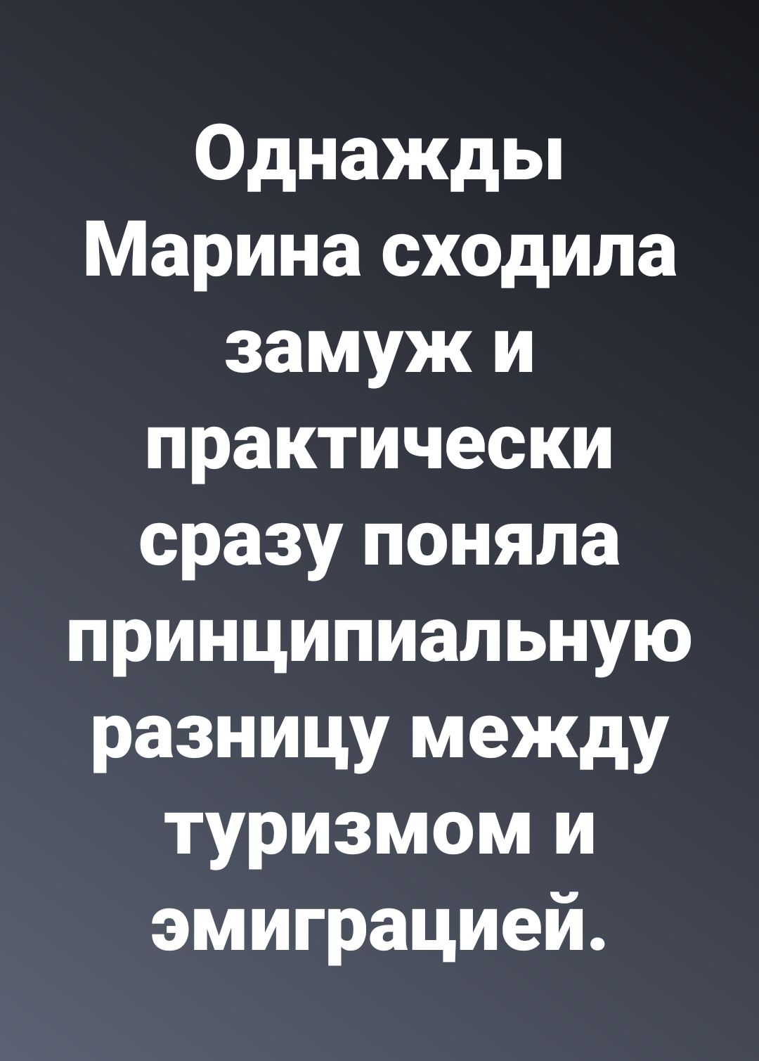 Однажды Марина сходила замуж и практически сразу поняла принципиальную разницу между туризмом и эмиграцией