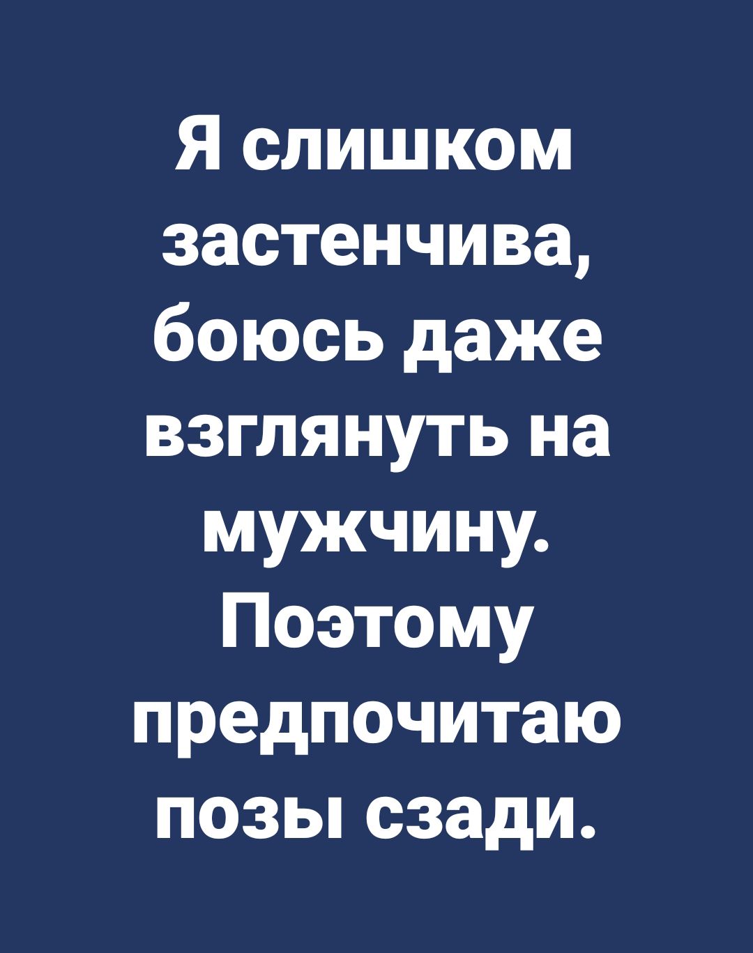 Я слишком застенчива боюсь даже взглянуть на мужчину Поэтому предпочитаю позы сзади