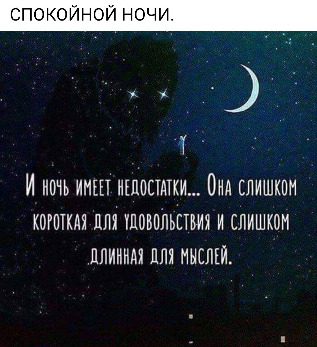 СПОКОЙНОЙ НОЧИ 1 И Н01Ь ИИШ НЕДОСТАТКИ ОНА СЛИШКОМ КОГОТКАЯ ЦПП ШПВОЛЬСТВИЯ И СЛИШКОМ ЦЛИНИАХ ППЯ МЫСЛЕЙ