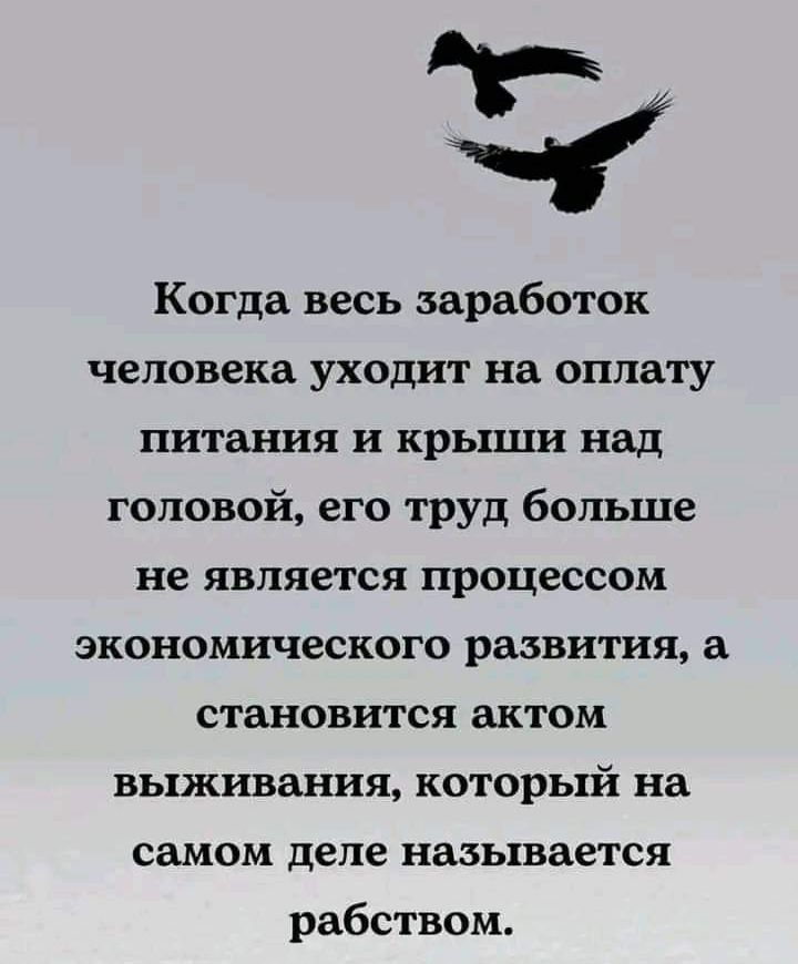 5 7 Когда весь заработок человека уходит на оплату питания и крыши над головой его труд больше не является процессом экономического развития 3 становится актом выживания который на самом деле называется рабством