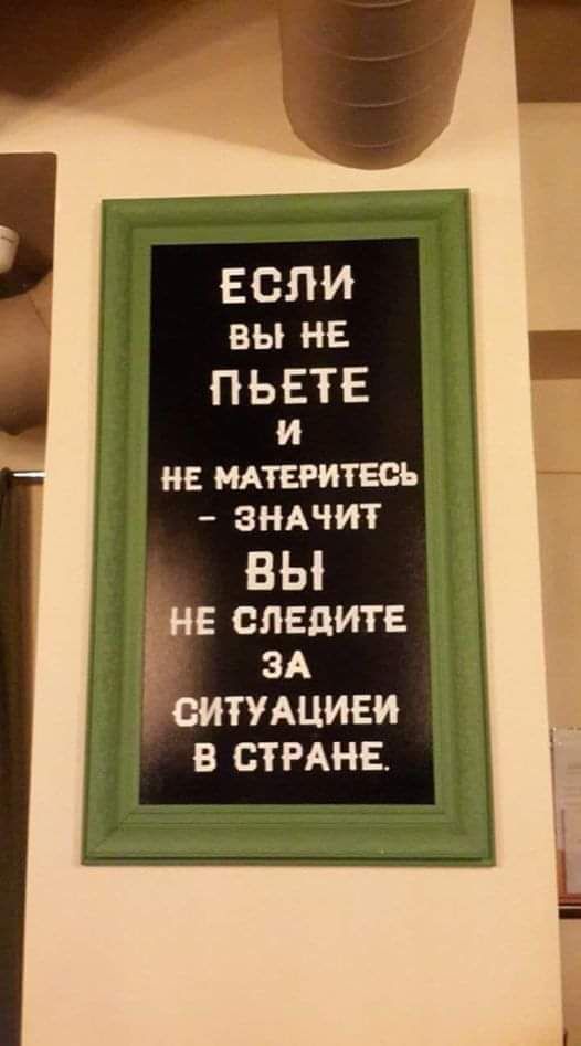 ЕСЛИ вы не ПЬЕТЕ и НЕ МАТЕРИТЕСЪ ЗНАЧИТ ВЫ гие следите зд ситУАциеи в СТРАНЕ