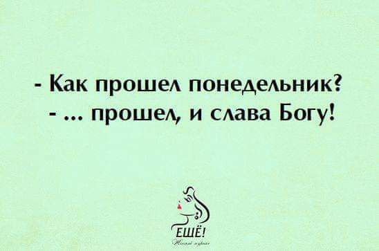 Как проше понедеАьник прошел и Аава Богу