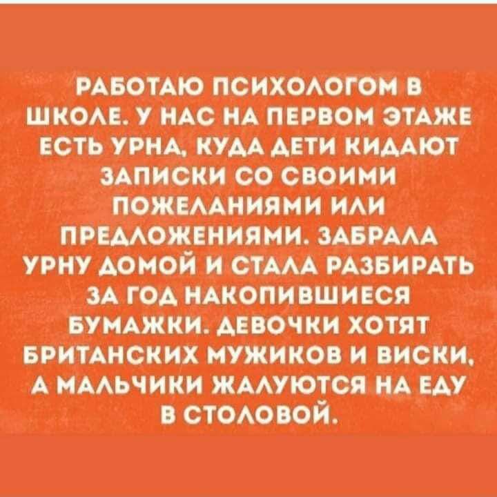 РАБОТАЮ ПСИХОЛОГОМ В ШКОЛЕ У НАС НА ПЕРВОМ ЭТАЖЕ ЕСТЬ УРНА КУДА АЕТИ КИДАЮТ Ф ЦЩ БУМАЖКИ ДЕВОЧКИ ХОТЯТ БРИТАНСКИХ МУЖИКОВ И ВИСКИ А МАЛЬЧИКИ НА ЕАУ