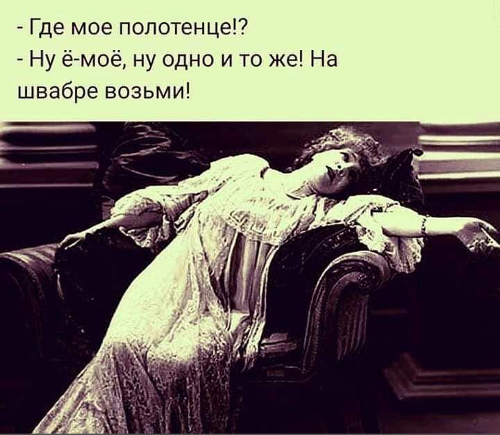 Где мое полотенца Ну ёМОё ну одно и то же На швабра возьми