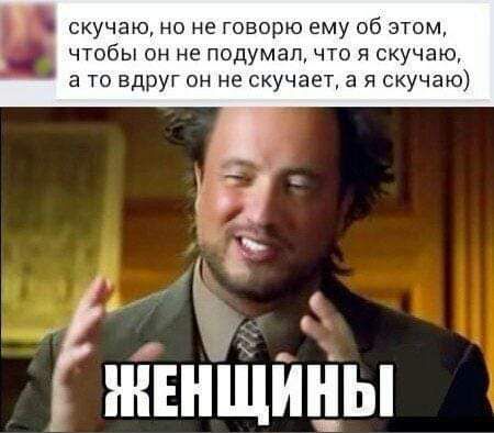 скучаю но не говорю ему об этом чтобы он не подумал что я скучаю а то вдруг он не скучает а я скучаю