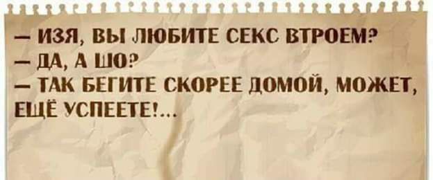 изя ВЫ ЛЮБИТЕ СЕКС втюшэ М А шо ПШ БЕППЕ СКШЕЕ домой МПЖЕТ ЕЩЁ УСПЕЕТЕ