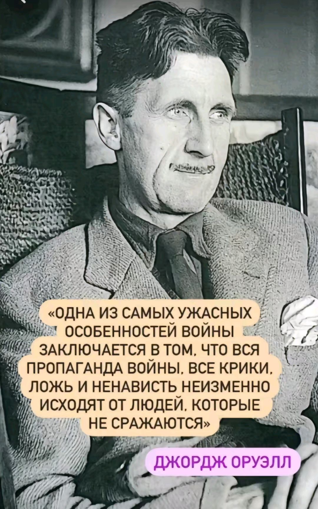 ОДНА ИЗ САМЫХ УЮ_СНЫХ ОСОБЕННОСГЕИ ВОИНЫ Ё ЗАКЛЮЧАЕТСЯ _В ТОМ ЧТО ВСЯ ПРОПАГАНДА ВОИНЫ ВСЕ КРИКИ ЛОЖЬ И НЕНАВИСТЬ_НЕИЗМЕНН0 СХОДЯТ ОТ ЛЮДЕИ КОТОРЫЕ НЕ СРАЖАЮТСЯ т