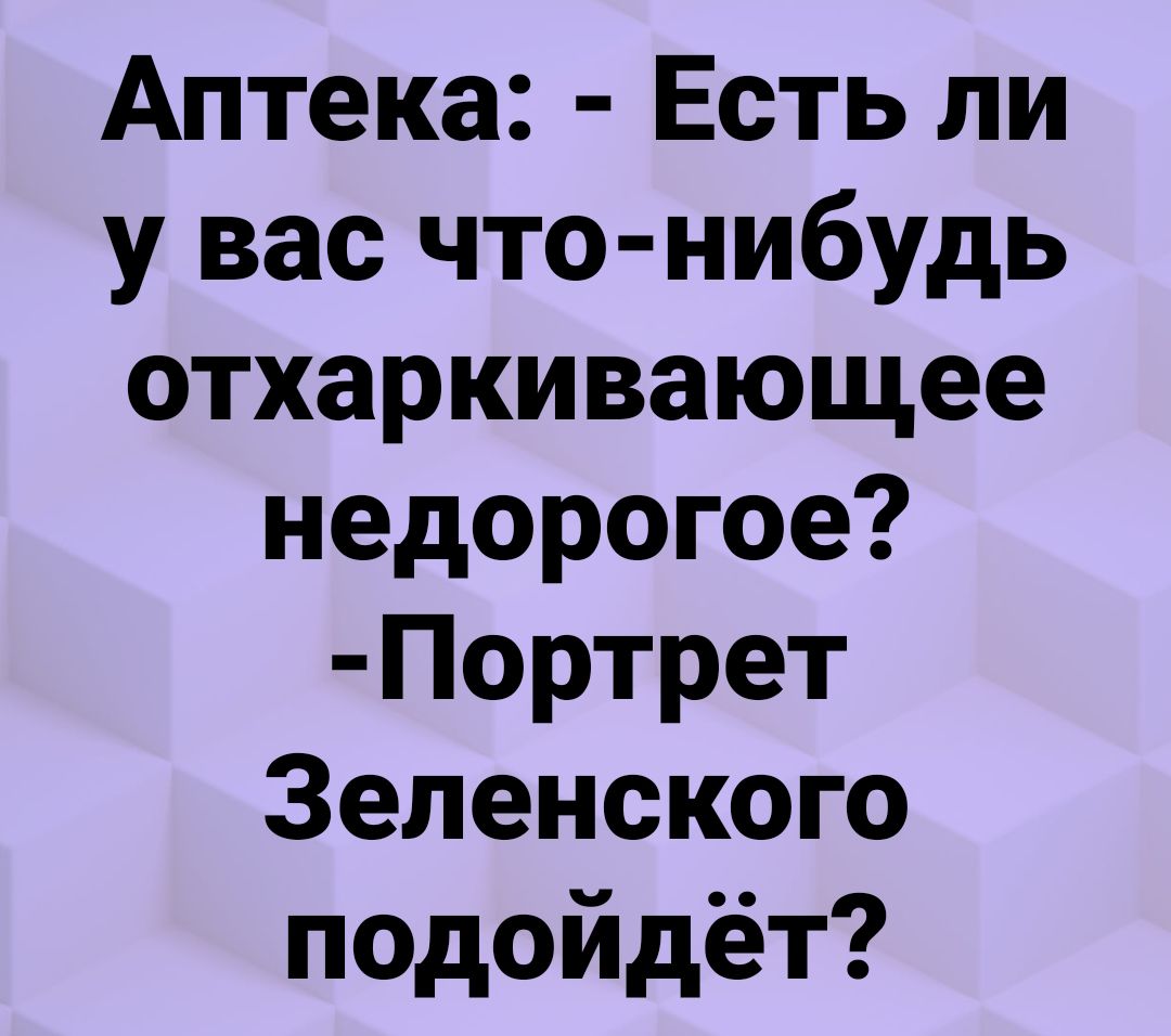 Аптека Есть ли у вас что нибудь отхаркивающее недорогое Портрет Зеленского подойдёт