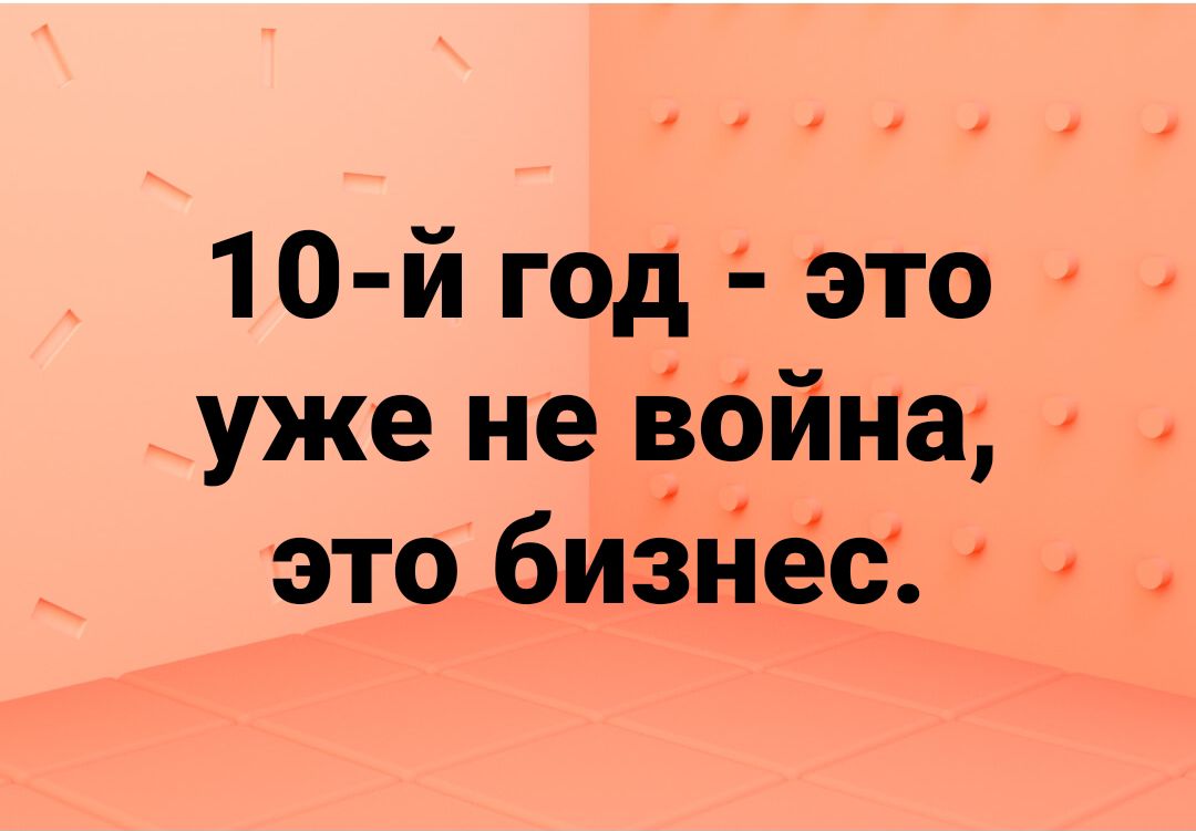 10 й год это уже не война это бизйёс