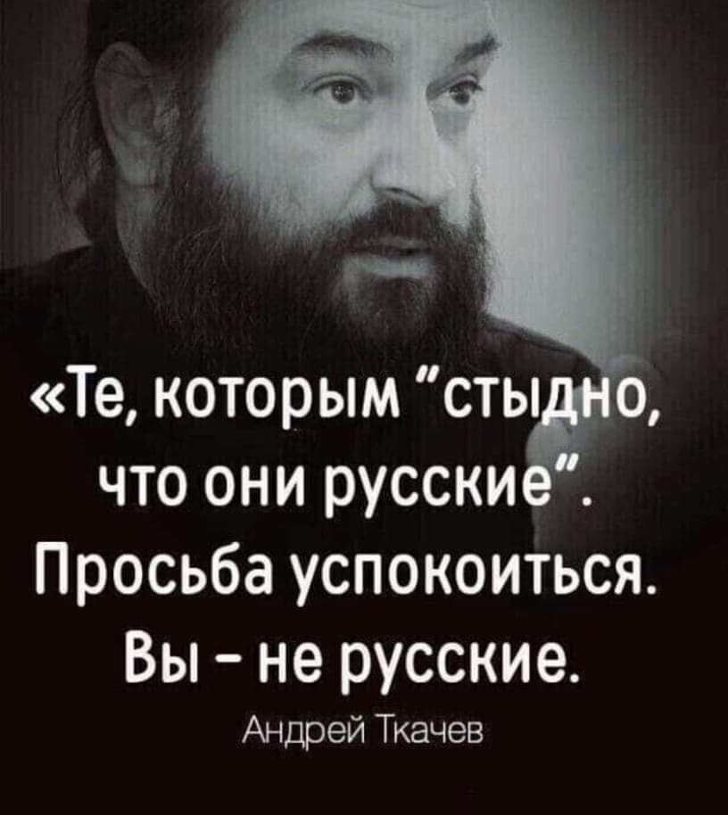 что они русски Просьба успокоиться Вы не русские Андрей Ткачев