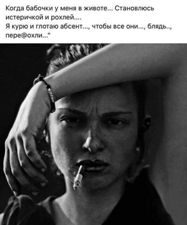 когда бабочки у меня в животе становлюсь ИСУеПИЧКОЙ И РОХПЕЙ я курю и гпотаю абсент чюбы все они блядь переохпи
