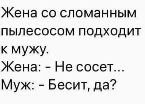 Жена со сломанным пылесосом подходит к мужу Жена Не сосет Муж Бесит да