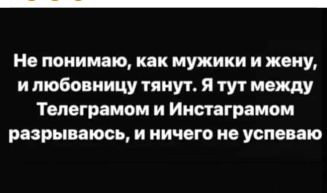 Не понимаю как мужики и жену и любовницу тянут я тут между Телеграмом и Инстаграмом разрываюсь и ничего не успеваю