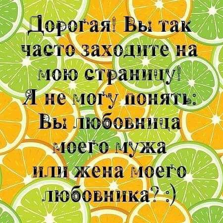 Дорогая Вы та часто заходв іте на мою сітрашщ 1 не могу пон _ Вы пани 1511 м Мужа или ена моего люёовнпка