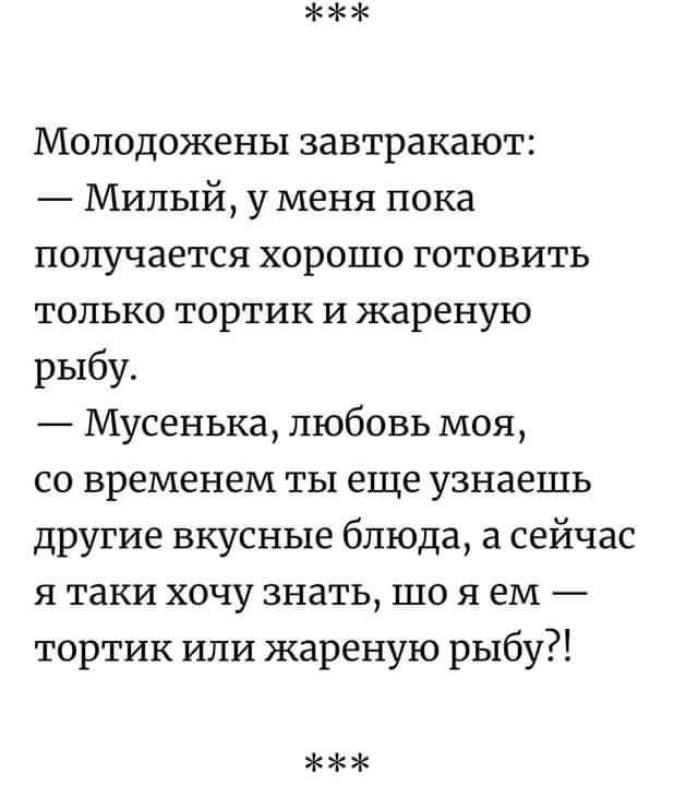 Молодожены завтракают Милый у меня пока получается хорошо готовить только тортик и жареную рыбу Мусенька любовь моя со временем ты еще узнаешь другие вкусные блюда а сейчас я таки хочу знать що я ем тортик или жареную рыбу