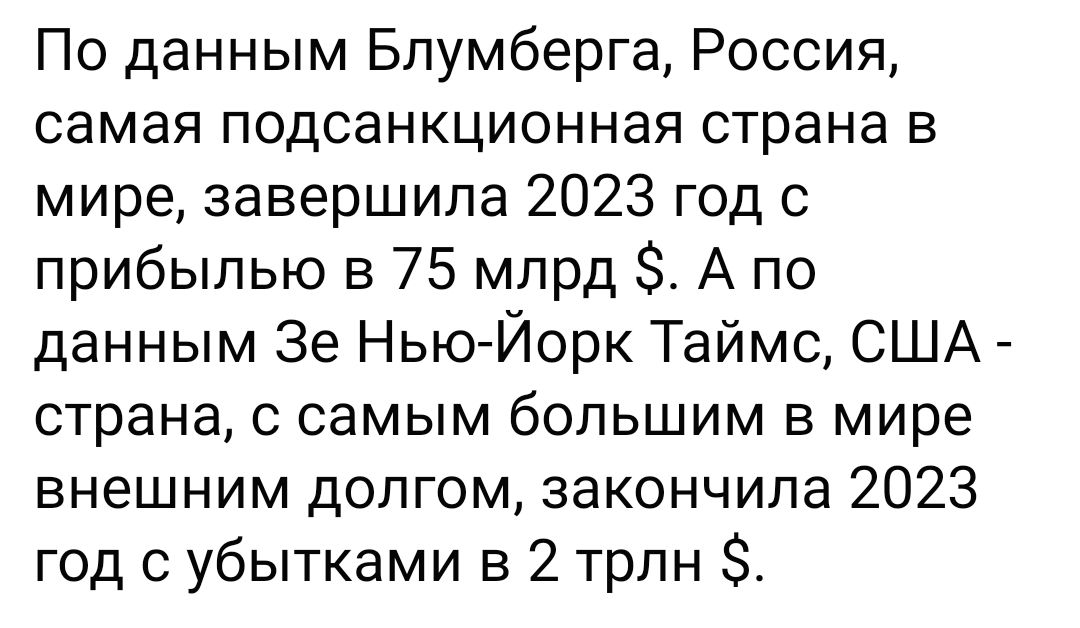 По данным Блумберга Россия самая подсанкционная страна в мире завершила 2023 год с прибылью в 75 млрд 3 А по данным Зе Нью Йорк Таймс США страна с самым большим в мире внешним долгом закончила 2023 год с убытками в 2 трлн