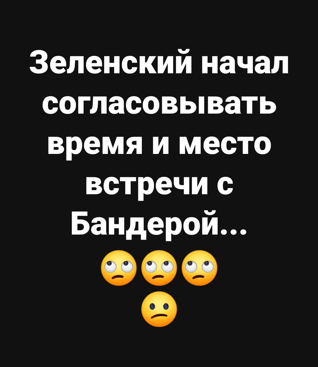 Зеленский начал согласовывать время и место встречи с Бандерой