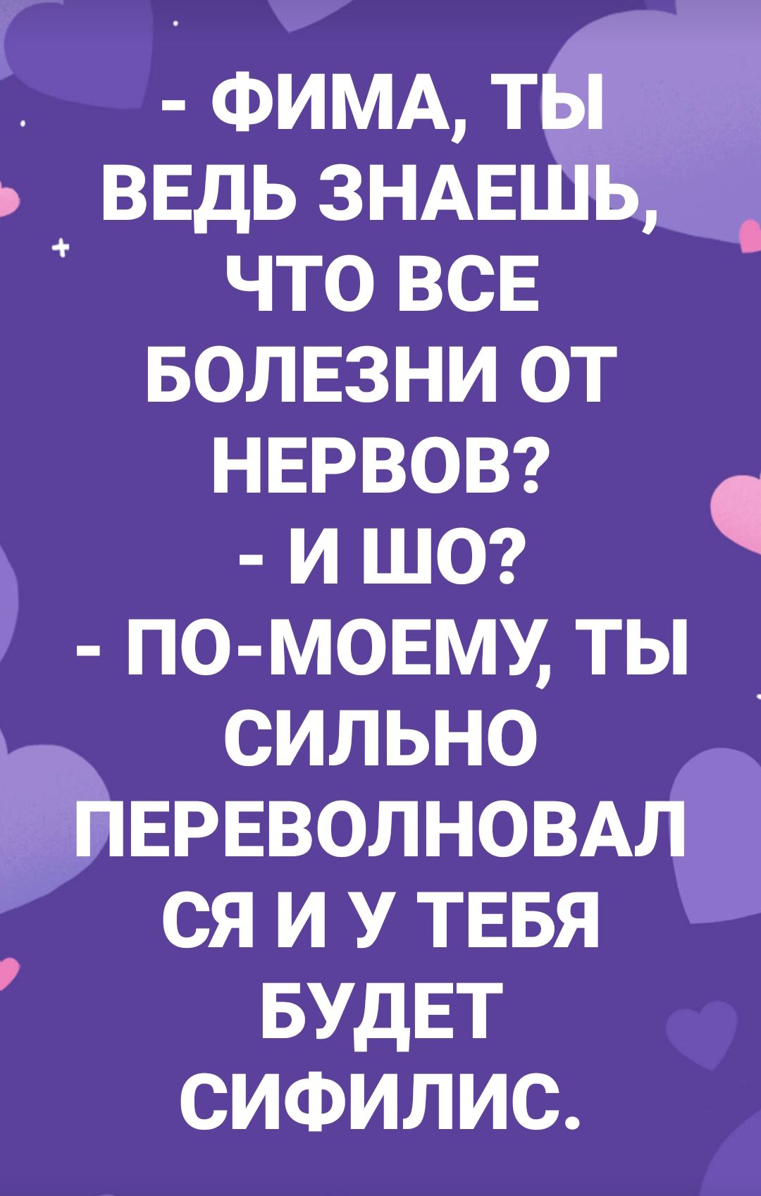 Ё ФИМАг ВЕДЬЗНАЕ что всв БОЛЕЗНИОТ НЕРВОВ ИШ0 по мовму ты сильно ЕРЕВОЛНОВАЛ ся и У ТЕБЯ БУДЕТ сифилис