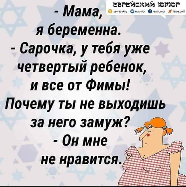 ЕВРЕИСКИИ шпаг Мама а я беременна Сарочка у тебя уже четвертый ребенок и все от Фимы По чему ты не выходишь за него замуж Он мне Й не НРЗВИТСЯ