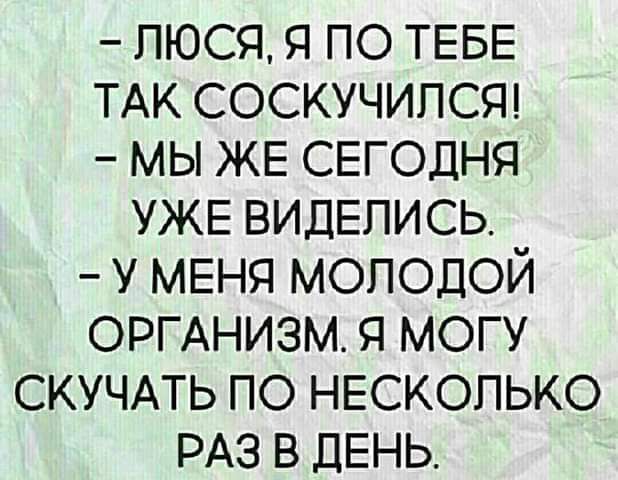 пюся я по ТЕБЕ ТАК СОСКУЧИПСЯ мы ЖЕ СЕГОДНЯ УЖЕ видЕпись у МЕНЯ молодой ОРГАНИЗМ я могу СКУЧАТЬ по НЕСКОЛЬКО РАЗ в ДЕНЬ