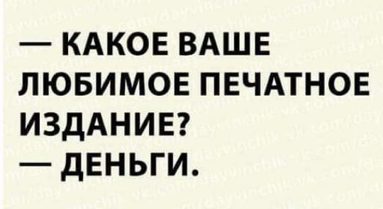 КАКОЕ ВАШЕ лювимов пвчдтнов ИЗДАНИЕ деньги