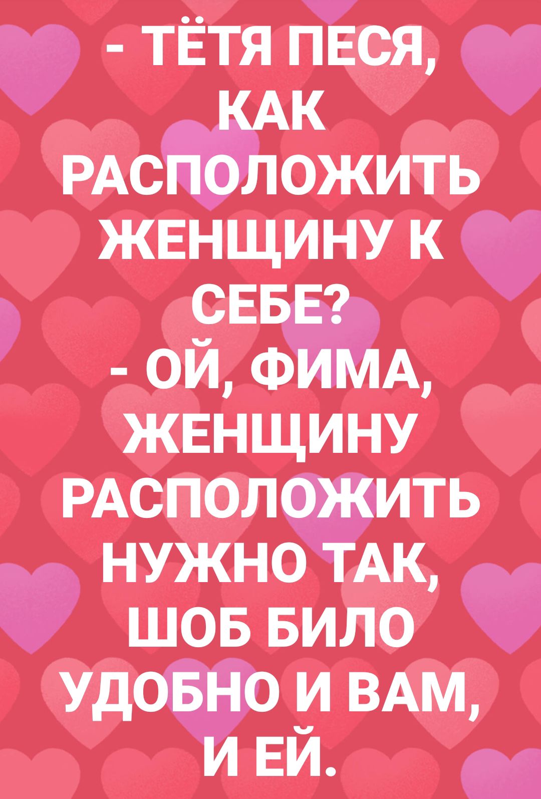 ТЁТЯ пвся КАК РАСПОЛОЖИТЬ жвнщину к СЕБЕ ой ФИМА женщину РАСПОЛОЖИТЬ нужно ТАК шов вило УДОБНО и ВАМ и ЕЙ