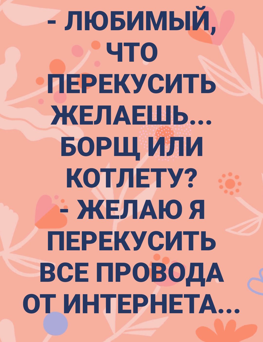 лювимь _ что Щ ПЕРЕКУСИТЬ ЖЕЛАЕШЬ БОРЩ тм котлвту ___ ЖЕЛАЮ я ПЕРЕКУЧИТЬ всЕ проводА от ИНТЕРНЕТА