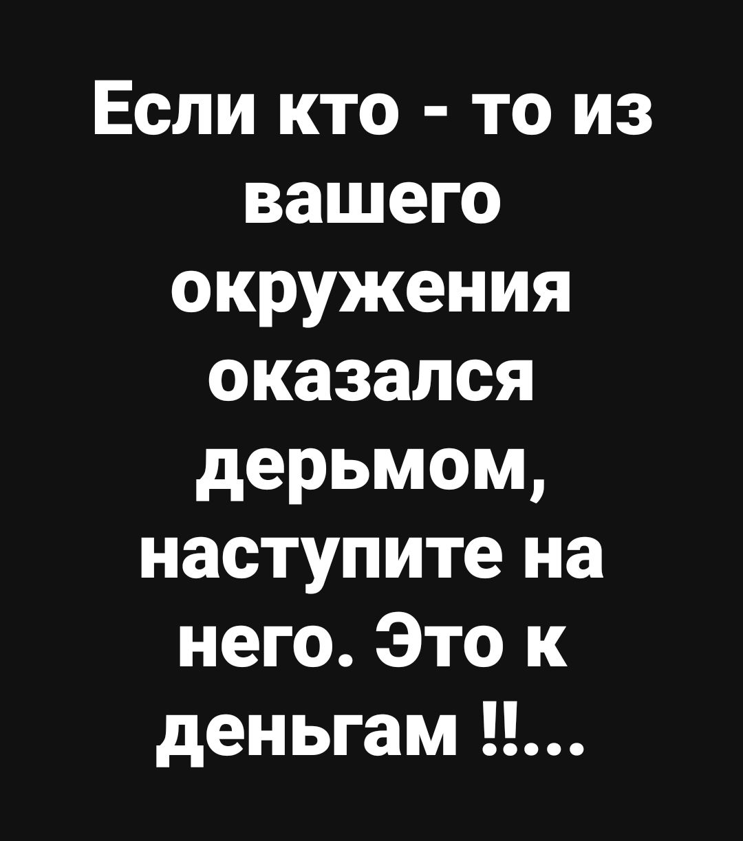 Если кто то из вашего окружения оказался дерьмом наступите на него Это к деньгам