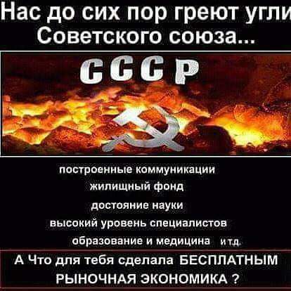 Нас до сих пор греют угли Советского союза БССР построенные коммуникации жилищный Фоид ЦОСТОЯМИВ ИБУКИ высокий уровеиь специалистов образование и медицина и А Что для тебя сделала БЕСПЛАТНЫМ РЫНОЧНАЯ ЭКОНОМИКА