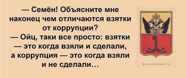 Семён Объясните мне наконец чем отличаются взятки от коррупции Ойц таки все просто взятки это когда взяли и сделали коррупция эго когда взяли и не сделали