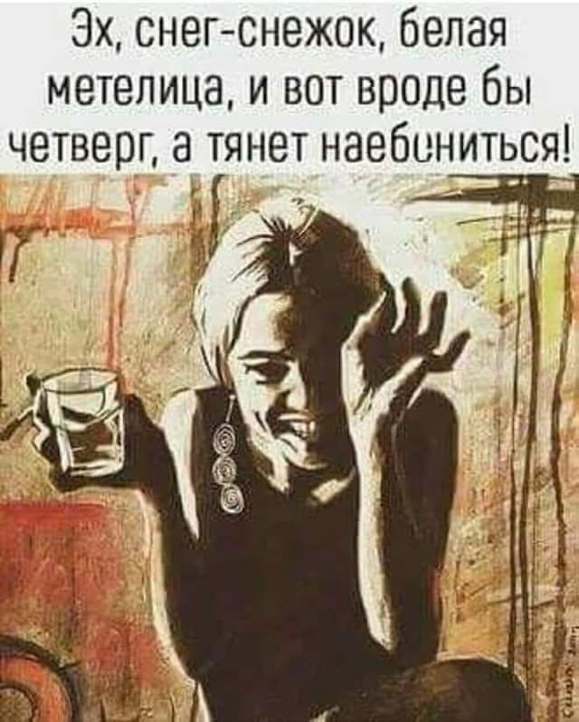 Эх снегснежок белая метелица и вот вреде бы четверг 3 тянет наебиниться