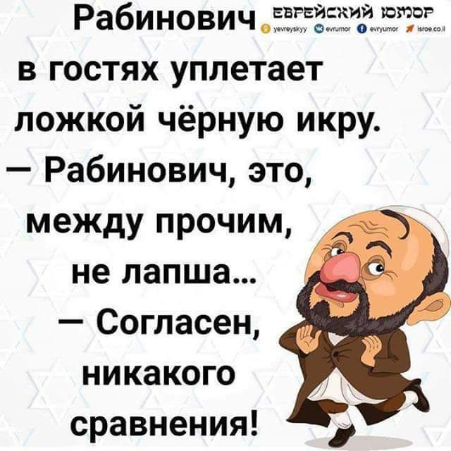 Раби но ви ч ЕЕЁЁЁЕЕИЗЗЭЗ в гостях уплетает ложкой чёрную икру Рабинович это между прочим не лапша Согласен никакого сравнения