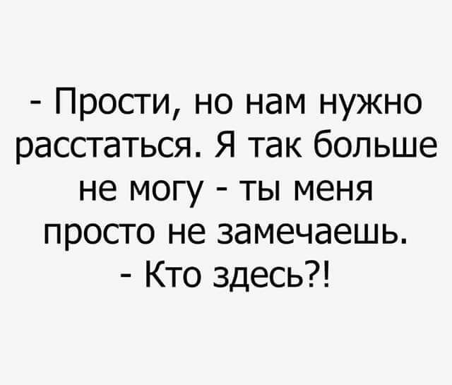 Прости но нам нужно расстаться Я так больше не могу ты меня просто не замечаешь Кто здесь