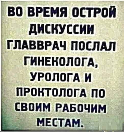 Гво время острой дискуссии глдвврдч послдл гинвнологд _ урологд и пронтологд по своим РАвочим МЕСТА _